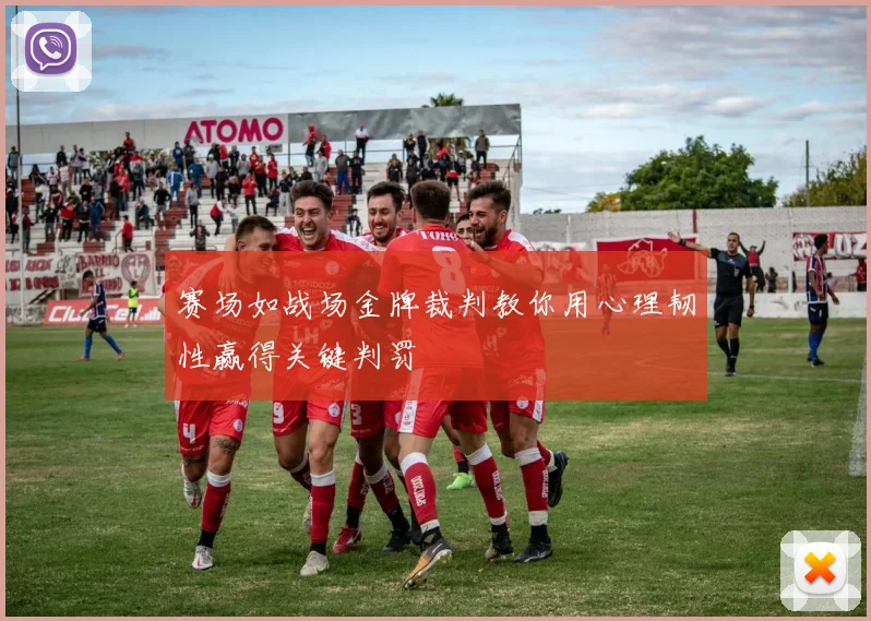 赛场如战场金牌裁判教你用心理韧性赢得关键判罚