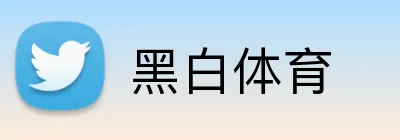 黑白体育 logo